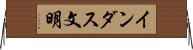 インダス文明 Horizontal Wall Scroll