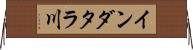 インダタラ川 Horizontal Wall Scroll