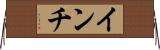 インチ Horizontal Wall Scroll