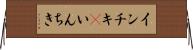 インチキ(P) Horizontal Wall Scroll