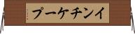 インチケープ Horizontal Wall Scroll