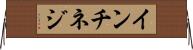 インチネジ Horizontal Wall Scroll