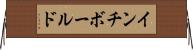インチボールド Horizontal Wall Scroll