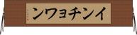 インチョワン Horizontal Wall Scroll