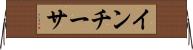 インチーサ Horizontal Wall Scroll