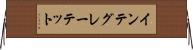インテグレーテット Horizontal Wall Scroll