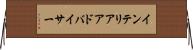 インテリアアドバイサー Horizontal Wall Scroll