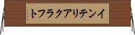 インテリア・クラフト Horizontal Wall Scroll