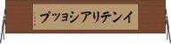 インテリアショップ Horizontal Wall Scroll