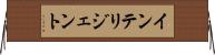 インテリジェント Horizontal Wall Scroll
