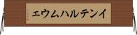 インテルハムウェ Horizontal Wall Scroll