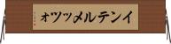 インテルメッツォ Horizontal Wall Scroll
