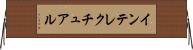 インテレクチュアル Horizontal Wall Scroll