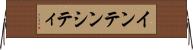 インテンシティ Horizontal Wall Scroll