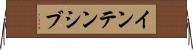 インテンシブ Horizontal Wall Scroll