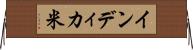 インディカ米 Horizontal Wall Scroll