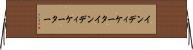 インディケータ Horizontal Wall Scroll