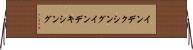 インデクシング Horizontal Wall Scroll