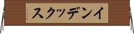 インデックス Horizontal Wall Scroll