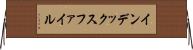 インデックス・ファイル Horizontal Wall Scroll
