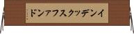 インデックス・ファンド Horizontal Wall Scroll