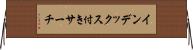 インデックス付きサーチ Horizontal Wall Scroll