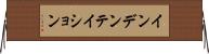 インデンテイション Horizontal Wall Scroll