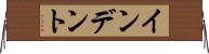 インデント Horizontal Wall Scroll
