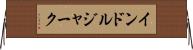 インドルジャーク Horizontal Wall Scroll