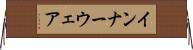 インナーウェア Horizontal Wall Scroll
