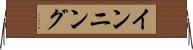 インニング Horizontal Wall Scroll