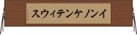 インノケンティウス Horizontal Wall Scroll