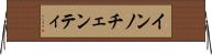 インノチェンティ Horizontal Wall Scroll