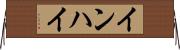 インハイ Horizontal Wall Scroll