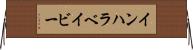 インハラベイビー Horizontal Wall Scroll