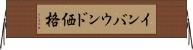 インバウンド価格 Horizontal Wall Scroll