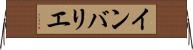 インバリエ Horizontal Wall Scroll