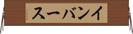 インバース Horizontal Wall Scroll