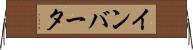 インバータ Horizontal Wall Scroll