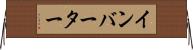 インバーター Horizontal Wall Scroll