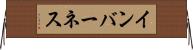 インバーネス Horizontal Wall Scroll