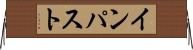 インパスト Horizontal Wall Scroll