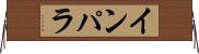 インパラ Horizontal Wall Scroll