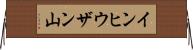 インヒウザン山 Horizontal Wall Scroll