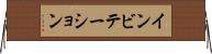インビテーション Horizontal Wall Scroll