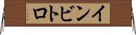 インビトロ Horizontal Wall Scroll