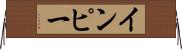 インピー Horizontal Wall Scroll