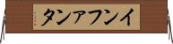 インファンタ Horizontal Wall Scroll
