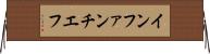 インファンチエフ Horizontal Wall Scroll
