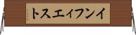 インフィエスト Horizontal Wall Scroll